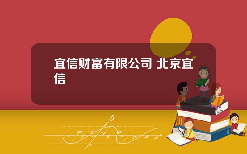 宜信财富有限公司 北京宜信